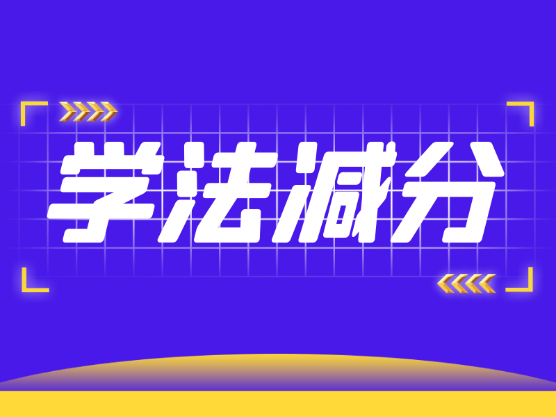 学法减分是什么？