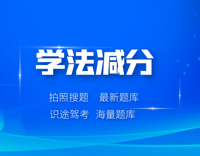 扣9分可以学法减分吗